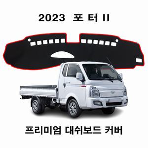 (HYUNDAI) 2023년_포터2 / 대쉬보드커버 논슬립 썬커버