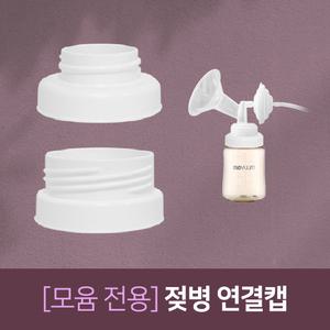 모윰 젖병연결캡(일반/와이드) / 스펙트라 시밀레 각시밀 메델라 유축기 깔대기 흡입기 소모품 부속품