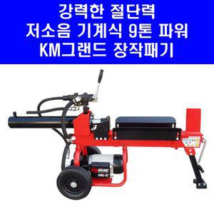 최신형 저소음 수평 KM그랜드 9톤 유압 도끼 KMG-9T 나무 장작 쪼개는 기계