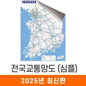 전국교통망도 심플 / 일반,암막천(大) 대형 150x210cm - 전국 고속도로 지도 우리나라 도로 철도 지하철 전철 교통 행정 전도 최신판 지도코리아
