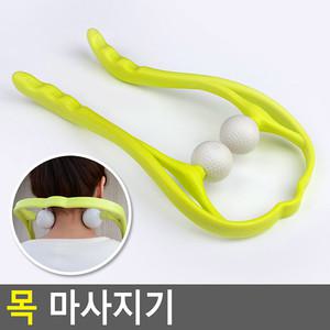목 마사지기 안마용품 안마 맛사지 건강용품 핸드형안마기 골프공안마기 안마봉 셀프마사지 목안마 어깨