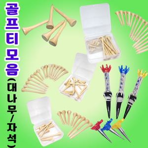 골프티 대나무골프티 세트 모음 골프티 숏티 롱티 골프티세트 자석골프티 티보관함 소량인쇄가능