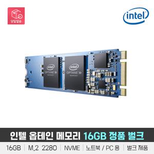 인텔 옵테인 메모리 16GB [ M.2 2280 NVME 타입 / 캐시메모리 / 새제품 노트북에서 탈거된 정품 벌크 제품 ]