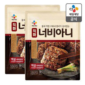 [CJ제일제당][본사배송] 직화 너비아니 560g X 2개