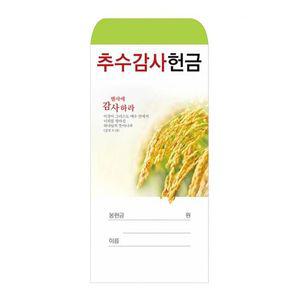 절기봉투 추수감사헌금 2024-1 (1속 100매)