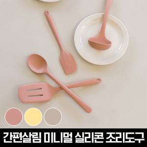 간편살림 미니멀 실리콘 조리도구 4종 (요리스푼+스파츌라+뒤집개+국자)