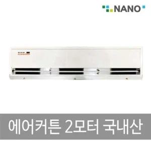 나노전자 국산 에어커튼 2모터 NAS-1500