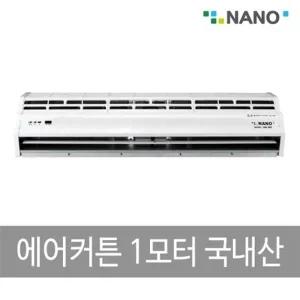 나노전자 국산 에어커튼 1모터 CUP-1000