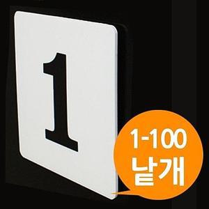 [ 아크릴 사각번호판 대형낱개 1에서 100번 ] 숫자판   넘버 목욕탕 락커룸 도서관 대기표