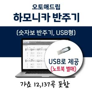 오토애드립 - 하모니카 반주기(USB형) 가요 12,137곡 탑재 / 휴대형 숫자보 칼림바 텅드럼 멜로디 노래 반주기