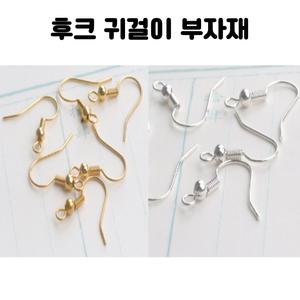 레진 아트 UV 크리스탈 레진 공예 재료 귀걸이 후크 부자재 5쌍