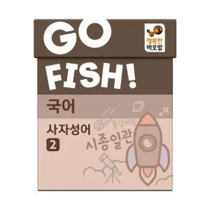 고피쉬 국어 사자성어 2
