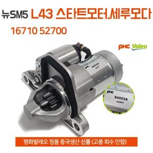 평화발레오 정품 뉴SM5 임프레션 L43 스타트모터 16710 52700 세루모다 중국산 세루모터 새상품