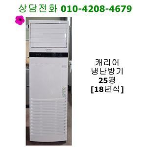 [중고] 캐리어 스탠드 냉난방기 25평 [18년식]