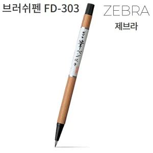 제브라/붓펜 FD-303 브러쉬펜 휴대용붓펜