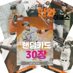 한화 이글스 랜덤카드 (KBO 프로야구 MD 샵) 30장 1개