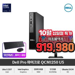 (최종 91만) Dell 프로 마이크로 QCM1250 Ultra5 235T(RAM 8GB/NVMe 512GB)DDR5 슬림한 사무용미니PC+무선키보드/마우스