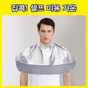 미용실가운 셀프미용가운 셀프커트 커트가운 커트보 셀프미용 미용실 가운 헤어컷 바버샵 앞치마