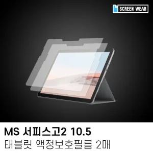 태블릿 전면 액정보호필름 서피스고2 방탄 PC (2매)MS  [s7A2400]