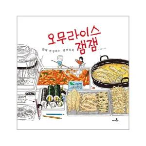 [웅진북센] 오무라이스 잼잼 컬러링북