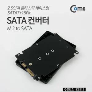 Coms SATA 변환 컨버터 M.2 NGFF SSD to SATA 22P 2.5형 플라스틱 케이스 가이드/컴퓨터/가정용/학교/학생