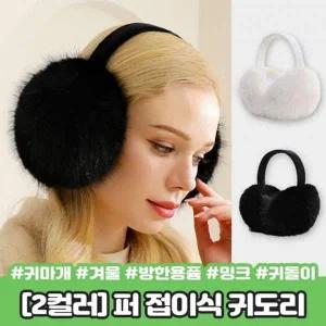 [콩심팥심]하이뷰 방한 무스 스타일 퍼 귀도리 접이식 귀마개 겨