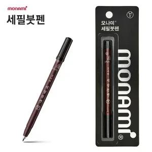 [셀러에이드]모나미 세필붓펜 (블랙)