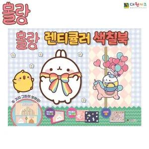 렌티큘러 대원키즈 몰랑 색칠놀이 색칠북 색칠북