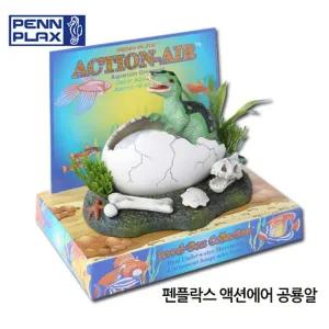 [셀러에이드]펜플락스 액션에어 공룡알/공룡기포기/티라노장식/기 수조장식