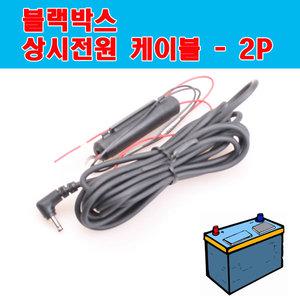 국산/블랙박스/상시 전원 케이블/피타소프트 블랙뷰 Blackvue DR530W-2CH/DR400G-HD/DR350/DR300G/DR380-HD/DR3500-FHD/DR400G-HD II/DR500-HD 용