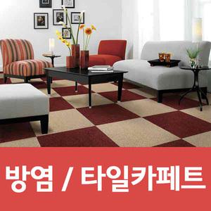 더원디자인 효성 스완 타일카페트 베란다 사무실 방염 친환경 국산
