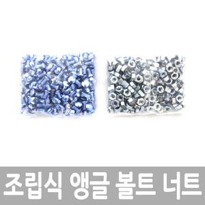 조립식 앵글 볼트 너트 조립선반 200개 진열대 진열장