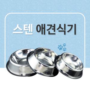 애견식기/강아지/고양이/급식기/애견/밥그릇
