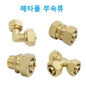 메타폴 배관자재 설비자재 배관부속 복합관부속