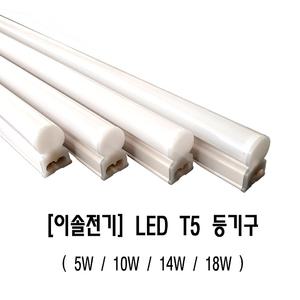 이솔전기/LEDT5등기구/KS/주광주백전구/적색청색녹색