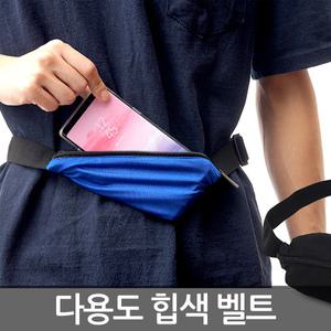 다용도힙색벨트/고탄력힙색/크로스백/허리가방/스마트