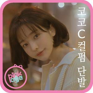 [핑크에이지]코코 C컬펌 단발/수제통가발/가발