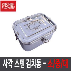 키친플라워 스텐 김치통 사각 보관용기 소/중/대 스테인레스 반찬통 밀폐용기
