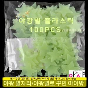 야광플라스틱별 (100개. 3cmx 3cm)