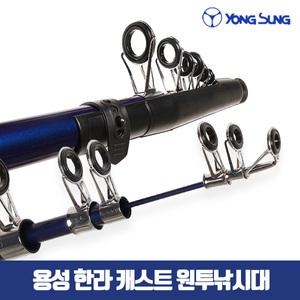 용성 한라캐스트 원투낚시대 360/450/530 고감도 초릿대 원투대 바다낚시 바다민물겸용