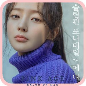 [핑크에이지]페니/슬림핀 포니테일/포니즈테일/가발