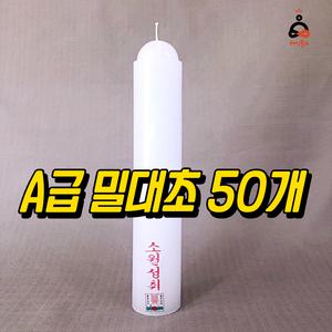 밀대초 원백초 기도초 법당용초 돈타래