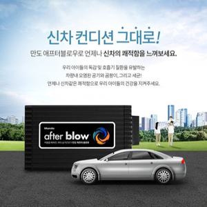 만도 한라홀딩스 애프터블로우 V3 신상품 에바포뮬레이터 곰팡이 제거 쾌적한실내공기