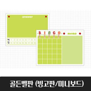 [문구티쳐] 골든벨판 (빙고판/미니보드)