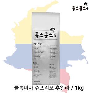1kg_콜롬비아 슈프리모 후일라 당일 로스팅 신선한 원두커피