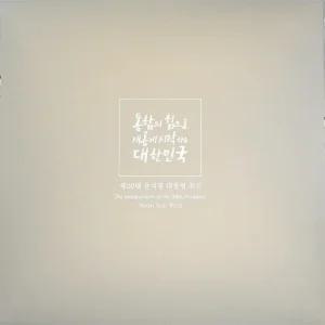 제 20대 대통령 취임 기념 우표첩 - 윤석열