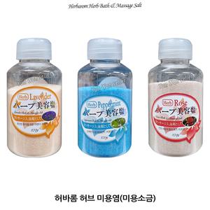 허브 미용염 라벤더 페파민트 로즈 270g 입욕제 사우나 소금 족욕 마사지 목욕 한증막 찜질방 바디 맛사지