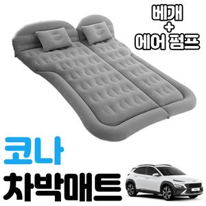 코나 차박 매트 에어 차량용 캠핑 평탄화 감성