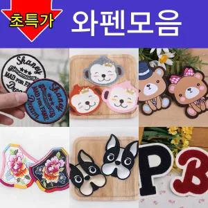 와펜 모음 / 패치 마크 자수 견장 태극기 동물 글자 히어로 와펜