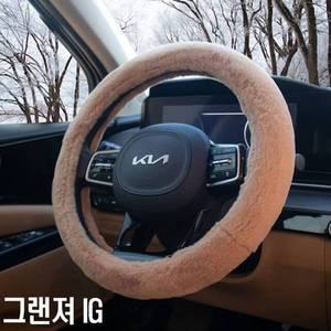 [제이큐]겨울용 핸들커버 그랜져 IG 초극세사 순정형